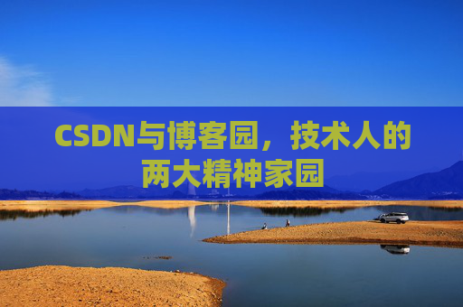 CSDN与博客园，技术人的两大精神家园